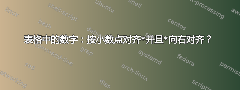 表格中的数字：按小数点对齐*并且*向右对齐？