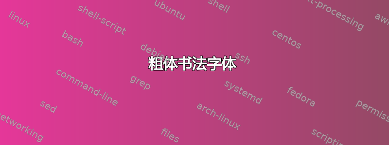 粗体书法字体