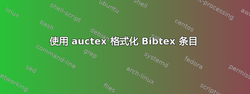 使用 auctex 格式化 Bibtex 条目