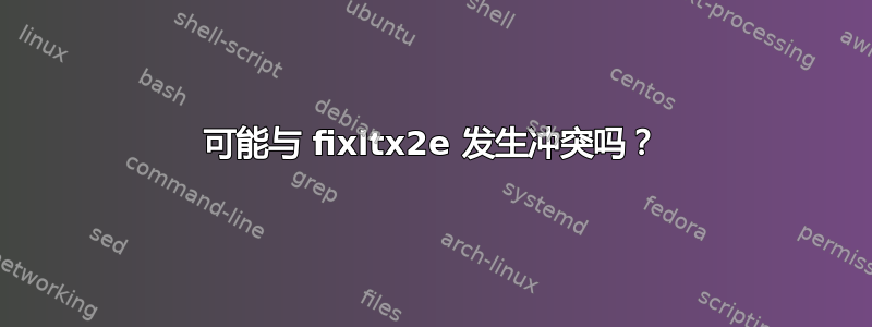 可能与 fixltx2e 发生冲突吗？