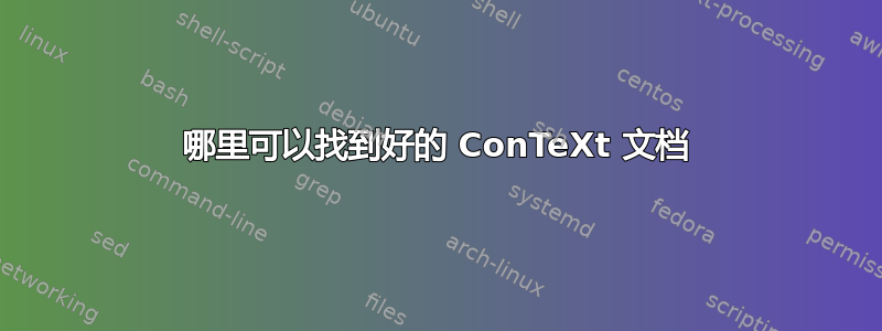 哪里可以找到好的 ConTeXt 文档