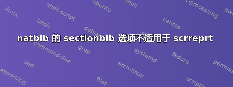 natbib 的 sectionbib 选项不适用于 scrreprt