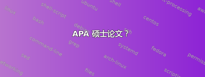 APA 硕士论文？