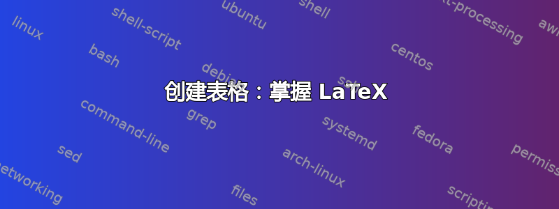 创建表格：掌握 LaTeX