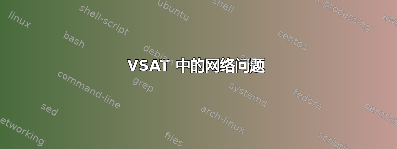 VSAT 中的网络问题