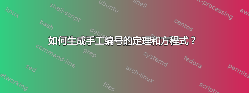 如何生成手工编号的定理和方程式？