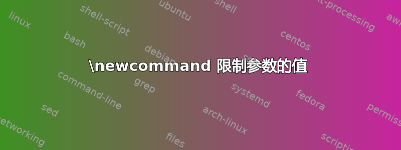 \newcommand 限制参数的值