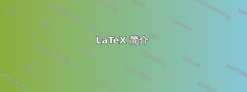 LaTeX 简介