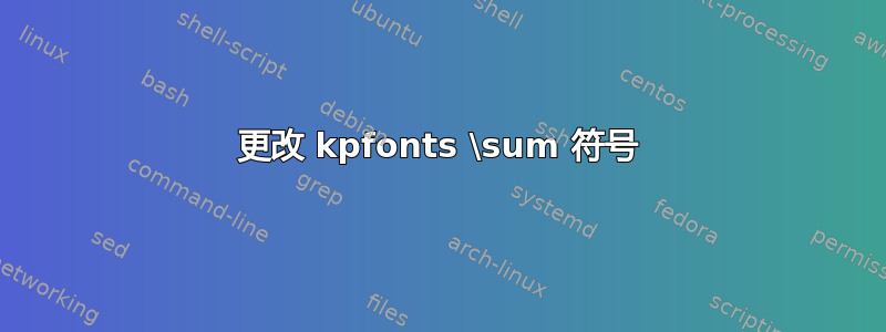 更改 kpfonts \sum 符号