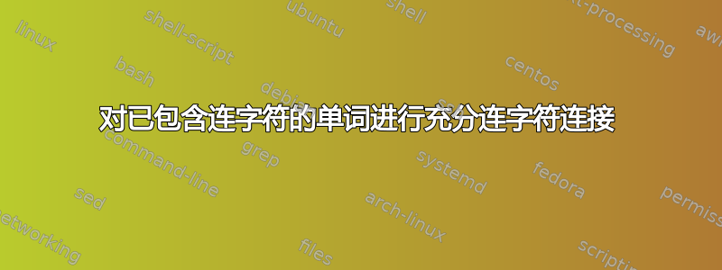 对已包含连字符的单词进行充分连字符连接