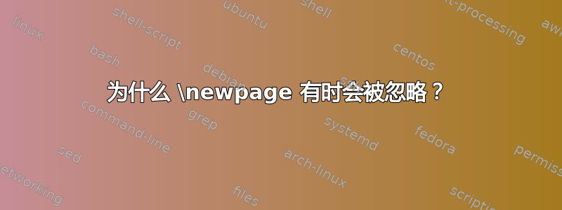 为什么 \newpage 有时会被忽略？