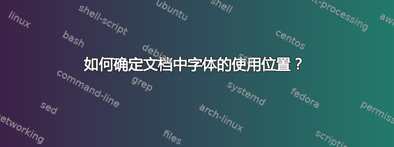 如何确定文档中字体的使用位置？