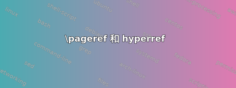 \pageref 和 hyperref 