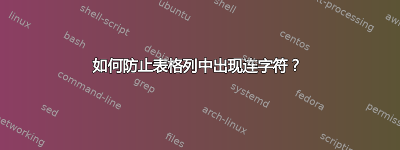 如何防止表格列中出现连字符？