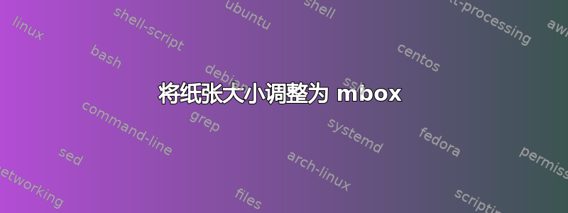 将纸张大小调整为 mbox