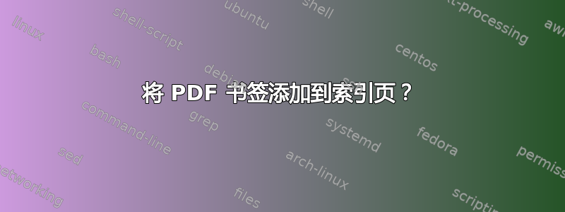 将 PDF 书签添加到索引页？