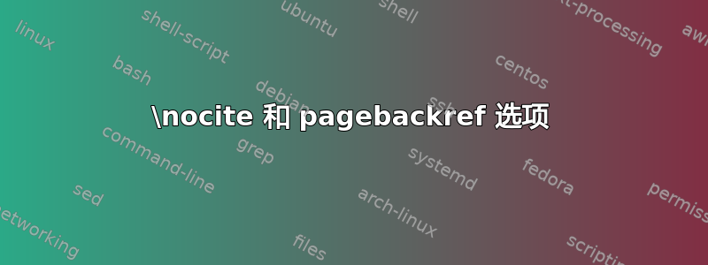 \nocite 和 pagebackref 选项