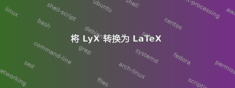 将 LyX 转换为 LaTeX