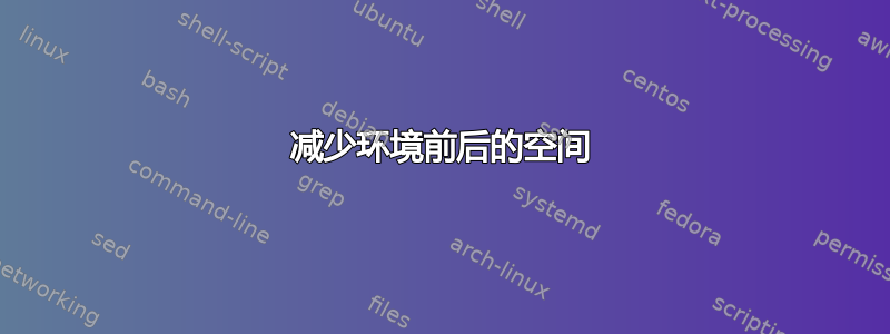 减少环境前后的空间