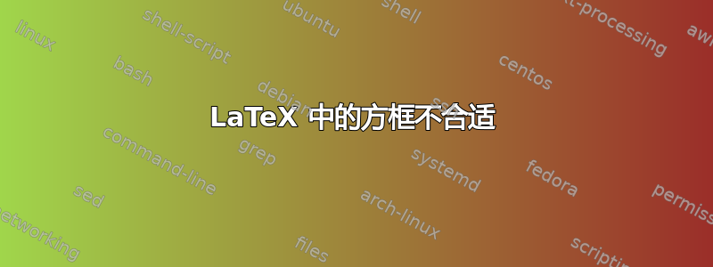 LaTeX 中的方框不合适