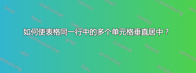 如何使表格同一行中的多个单元格垂直居中？