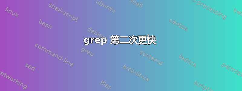 grep 第二次更快