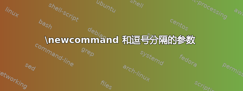 \newcommand 和逗号分隔的参数