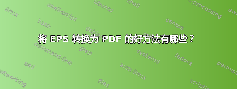 将 EPS 转换为 PDF 的好方法有哪些？