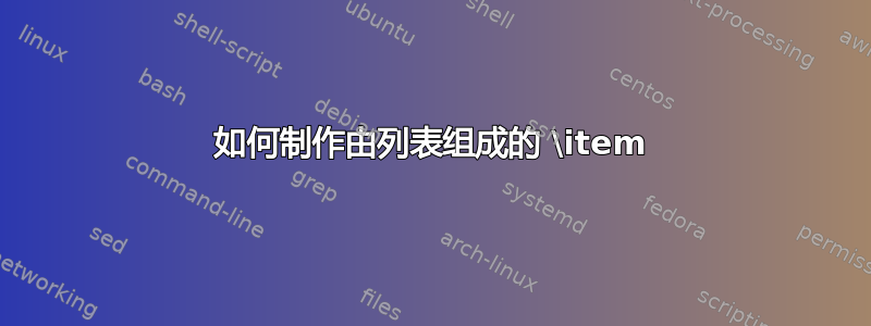 如何制作由列表组成的 \item