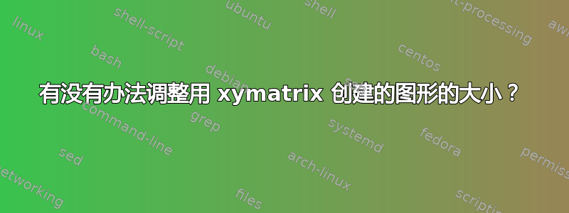 有没有办法调整用 xymatrix 创建的图形的大小？