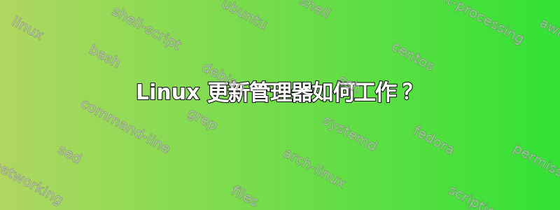 Linux 更新管理器如何工作？