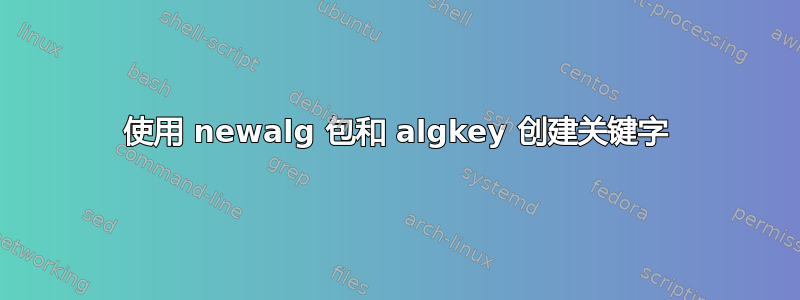 使用 newalg 包和 algkey 创建关键字