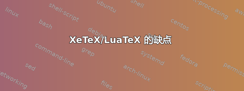 XeTeX/LuaTeX 的缺点