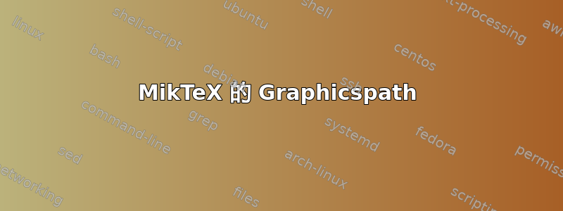 MikTeX 的 Graphicspath