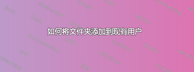 如何将文件夹添加到现有用户 