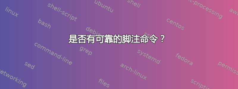 是否有可靠的脚注命令？