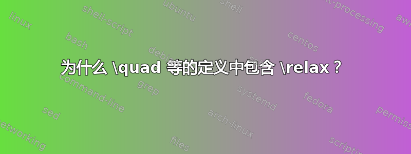 为什么 \quad 等的定义中包含 \relax？