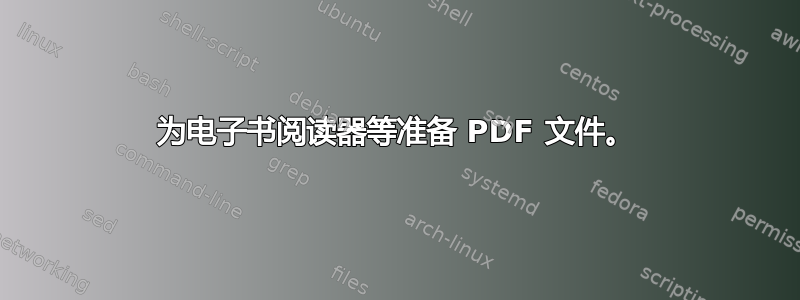 为电子书阅读器等准备 PDF 文件。