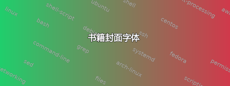 书籍封面字体