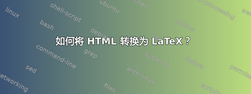 如何将 HTML 转换为 LaTeX？