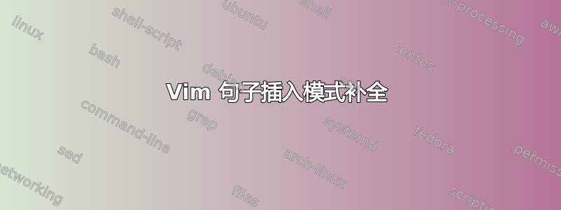 Vim 句子插入模式补全