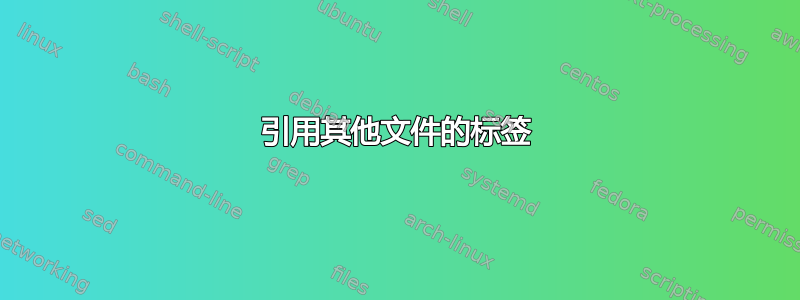 引用其他文件的标签