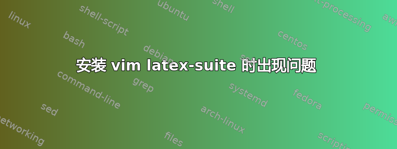 安装 vim latex-suite 时出现问题