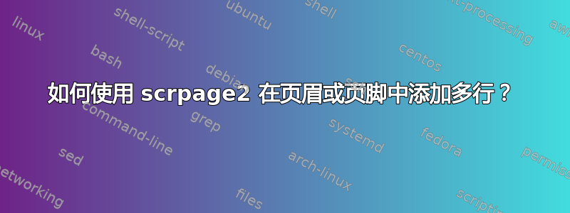 如何使用 scrpage2 在页眉或页脚中添加多行？