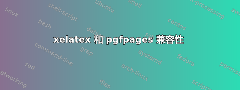 xelatex 和 pgfpages 兼容性