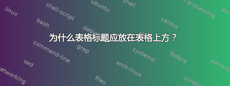 为什么表格标题应放在表格上方？