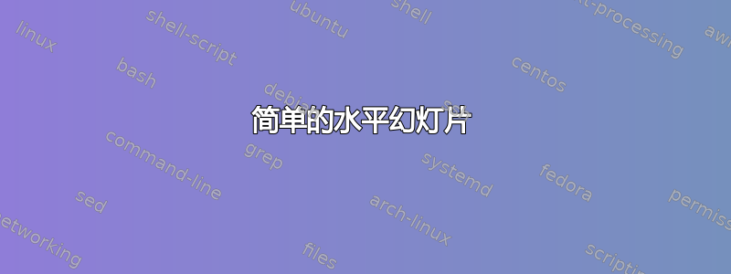 简单的水平幻灯片