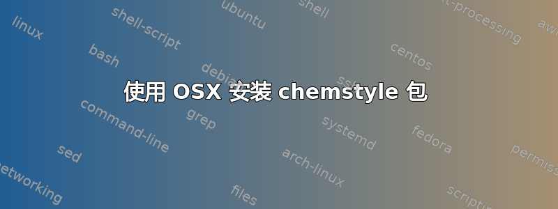 使用 OSX 安装 chemstyle 包