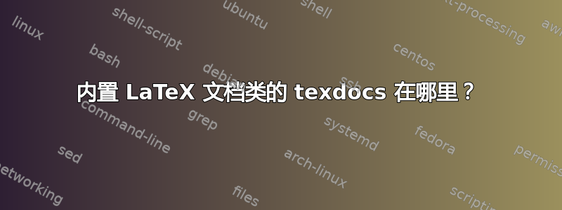 内置 LaTeX 文档类的 texdocs 在哪里？