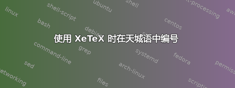 使用 XeTeX 时在天城语中编号